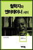 김용옥3 -철학자와 엔터테이너 사이