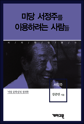 서정주 -미당 서정주를 이용하는 사람들