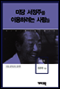 서정주 -미당 서정주를 이용하는 사람들