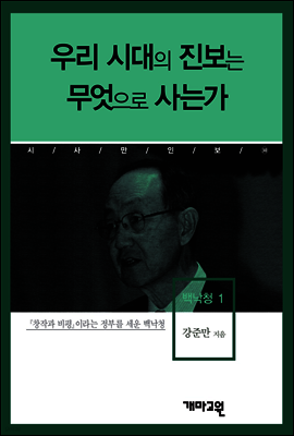 백낙청1 -우리 시대의 진보는 무엇으로 사는가?