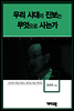 백낙청1 -우리 시대의 진보는 무엇으로 사는가?