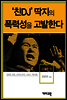 김대중5 -'친DJ' 딱지의 폭력성을 고발한다