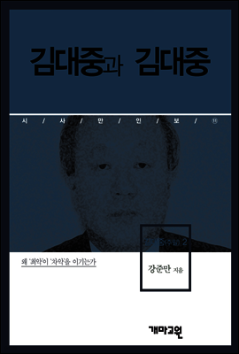김대중(주필)2 -김대중과 김대중