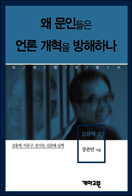 김용택2 -왜 문인(文人)들은 언론 개혁을 방해하나