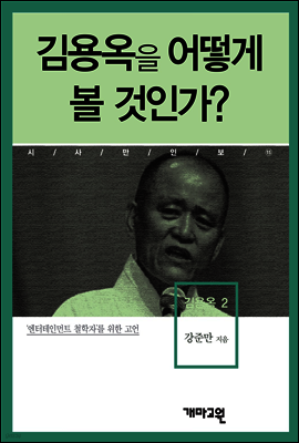 김용옥2 -김용옥을 어떻게 볼 것인가?