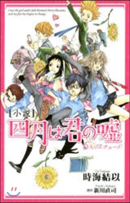小說 四月は君の噓