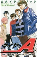 ダイヤのA 公式イラストブック