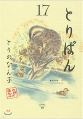 とりぱん  17