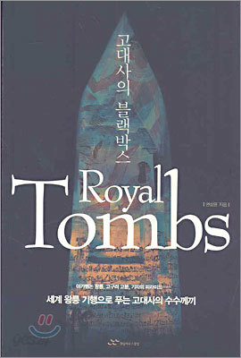 고대사의 블랙박스 Royal Tombs