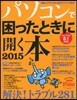 パソコンで困ったときに開く本 2015