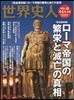 歷史人別冊 世界史人 ロ-マ帝國の繁榮と