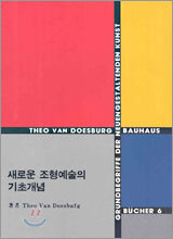 새로운 조형예술의 기초개념