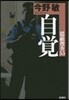 隱蔽搜査(5.5)自覺