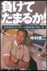 負けてたまるか!靑色發光ダイオ-ドの開發
