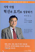 식당사업 혁신과 오기로 성공하기