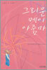그리운 메이 아줌마