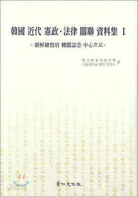 한국 근대 헌정ㆍ법률 관련 자료집 1