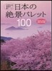 日本の絶景パレット100