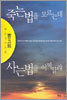 죽는법을 모르는데 사는법을 어찌알랴
