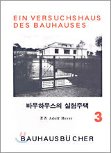 바우하우스의 실험주택