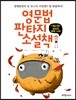 영문법 판타지 소설책 4 문장의 형태 시제