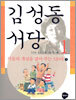 김성동 서당 1