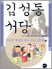 김성동 서당 2