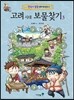 고려 시대 보물찾기 3
