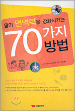 몸의 면역력을 강화시키는 70가지 방법