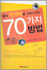 몸의 면역력을 강화시키는 70가지 방법