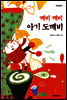 깨비깨비 아기 도깨비