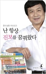 중도실용 파산신고 난 항상 진보를 꿈꿔왔다