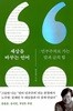 세상을 바꾸는 언어 - 민주주의로 가는 말과 글의 힘