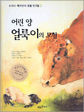 어린 양 얼룩이의 모험