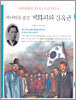 새 나라를 꿈꾼 개화파와 김옥균
