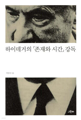 하이데거의 『존재와 시간』 강독