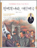 황제의 나라, 대한제국