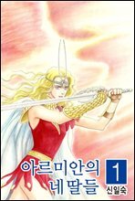 [세트] 아르미안의 네 딸들 (전20권/완결)