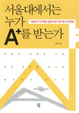 서울대에서는 누가 A+를 받는가
