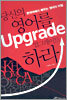 당신의 영어를 업그레이드 하라
