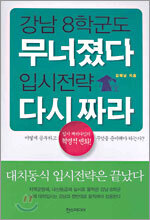 강남 8학군도 무너졌다 입시전략 다시짜라