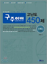 구주이배 고난도 450제 수학 1