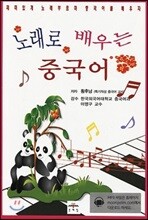 노래로 배우는 중국어