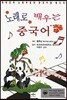 노래로 배우는 중국어