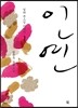 인연 1