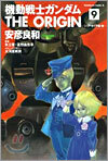 機動戰士ガンダム THE ORIGIN 9