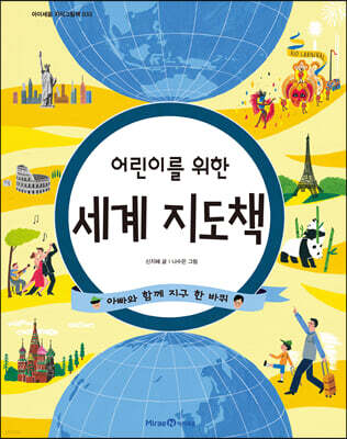 어린이를 위한 세계 지도책