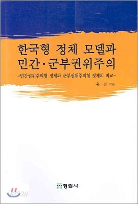 한국형 정체 모델과 민간ㆍ군부권위주의