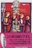 毒笑小說
