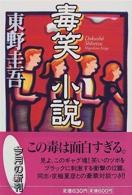 毒笑小說